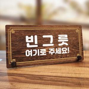 나무 안내판 탁상용 라인 빈그릇 여기 W7 260