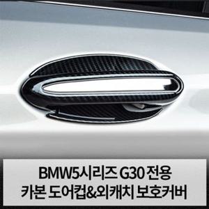 BMW 5시리즈 G30 도어컵 외캐치 커버[W613DD1][33851504]