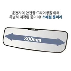 안전운전 필수품 와이드 평면경 스페셜 룸미러 300mm (W7B7286)