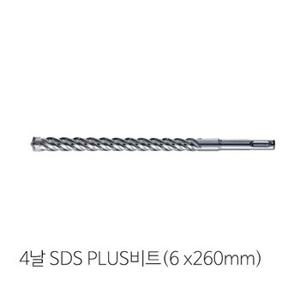 4날 SDS PLUS(6mm x 260mm)비트 콘크리트비트 (W7C2FC4)