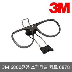 TR  6800전용 스펙타클 키트 6878 장착용 안경테