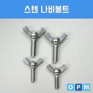 스텐 나비볼트 M6x50 (10개) (WA06995)