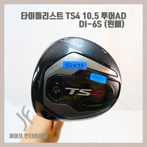 [중고]타이틀리스트 TS4 10.5 투어AD DI-6S (커버없음)