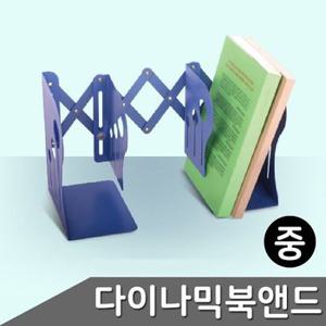 B1 다이나믹 북앤드 책꽂이 중 MH-506 색상랜덤 (WCC1385)