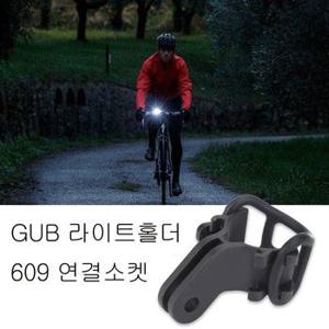 자전거라이트거치대 전조등 GUB609연결소켓 40mm홀더 X ( 2매입 )