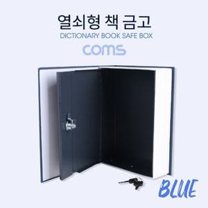 책 금고 시크릿 북세이프 비밀금고 책모양 금고 Blue (WD0A518)