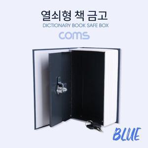 책 금고 시크릿 북세이프 비밀금고 책모양 금고 Blue (WD0A519)