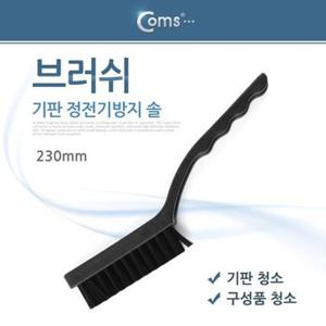 다용도 정전기방지 브러쉬 23cm (WD1C83A)