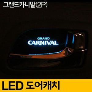 그랜드 카니발 도어캐치 LED 플레이트 실내등 레드