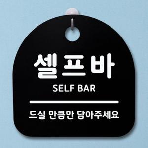 표지판 팻말 푯말 간판 안내판 S1-018-셀프바B