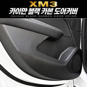 프리미엄 블랙 카본 도어커버 (XM3) (WFD6909)