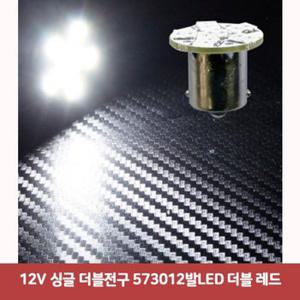 싱글 더블전구 더블 12V 573012발LED 레드7380 X ( 2매입 )