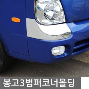 경동 봉고3 범퍼코너몰딩세트