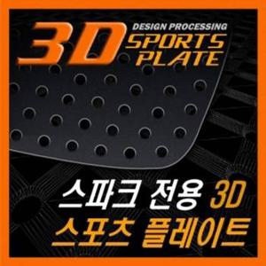 스파크 타공 스포츠 플레이트 몰딩 좌우 3D 1set