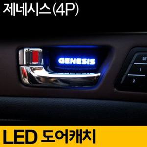 제네시스 도어 캐치 LED 플레이트 무드등 블루 4P