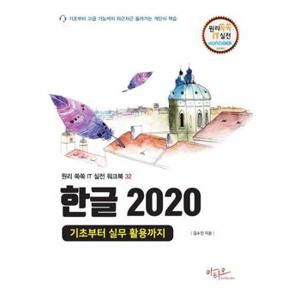 한글 2020 기초부터 실무 활용까지   원리쏙쏙 IT 실전 워크북 시리즈 32_P351770008