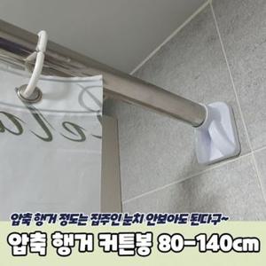 못없이 압축 행거 커튼봉 80 140cm 압축봉