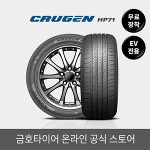 [금호타이어 공식] 크루젠 HP71 255 45 19 EV전용 전국무료장착