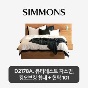 [시몬스]  스마트팩. D2178A. 뷰티레스트 자스민. 킹오브킹 침대+스마트 협탁 101