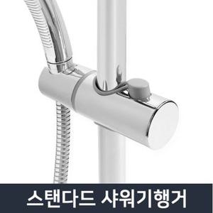 스탠다드 샤워기행거/거치대 슬라이드바 샤워기 걸이