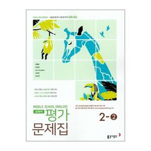 중학 영어 2 2 교과서 평가문제집 이병민  동아출판 _P345432593