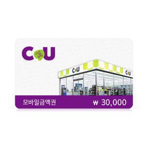 (CU) 모바일금액권 3만원/ 실시간발송