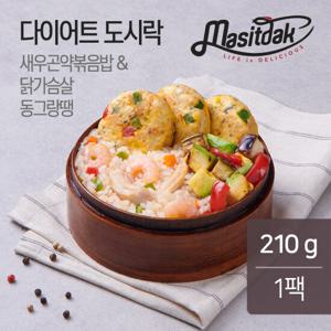 [랭킹닭컴] 맛있닭 다이어트 도시락(새우볶음밥) 210g(1팩)