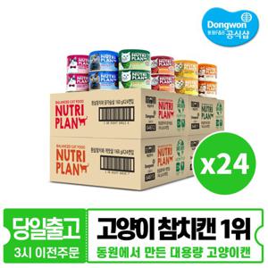 동원 뉴트리플랜 160g x 24개 대용량 6가지맛 고양이캔 모음