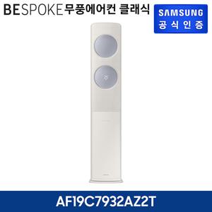 삼성 무풍에어컨 클래식 스탠드 AF19C7932AZ2T 기본설치비포함