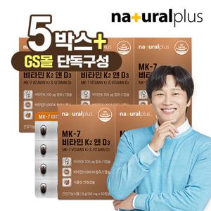 [GS단독]내츄럴플러스 비타민K2 앤 D3 5박스(10개월분)/ 비타민K