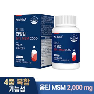 헬씨드 관절업 옵티 MSM 2000 순도99.9% 비타민D 90정 1박스