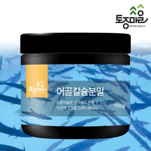 [토종마을]뉴질랜드산 어골칼슘 분말 150g(생선뼈 100%)