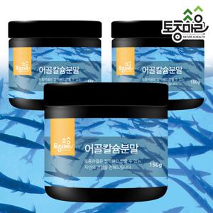 [토종마을]뉴질랜드산 어골칼슘 분말 150g X 3통(생선뼈 100%)