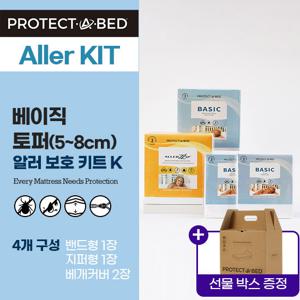 베이직 알러집 토퍼(5~8cm) 보호 4개 구성 키트 K