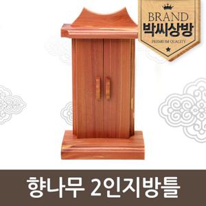 [박씨상방] 향나무 2인지방틀