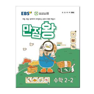 2024년2학기 EBS 초등 기본서 만점왕 수학 2-2 /문제집