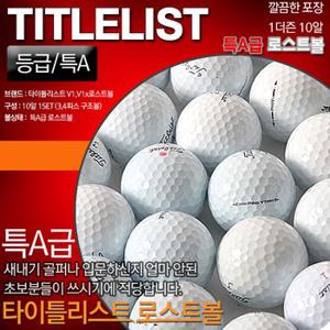 [타이틀리스트] TITLEIST V1,V1x  로스트볼[ 특A급 ]