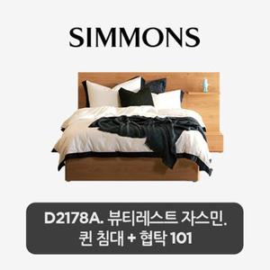 [시몬스]  스마트팩. D2178A. 뷰티레스트 자스민. 퀸 침대+스마트 협탁 101