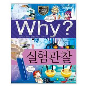 사은품증정 Why 와이 과학 41 실험관찰  예림당  추천도서_P324791236