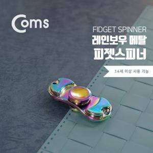 Coms 피젯 스피너 레인보우 양날 피젯 토이 키덜트 (W76AB1B)