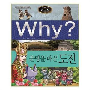 Why 한국사 운명을 바꾼 도전  예림당  _P080828766