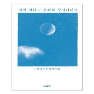 달이 떴다고 전화를 주시다니요  마음산책  추천도서_P316175352