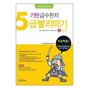 기탄 급수한자 5급 빨리따기 4과정_P331433750