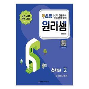 원리셈 초등 6학년 2 소수의 나눗셈_P336283712