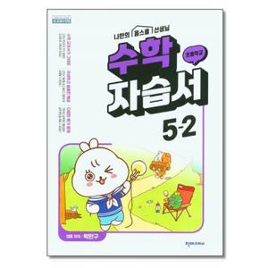 천재교육 초등 수학 자습서 5 2 박만구  2024년용 _P344970644