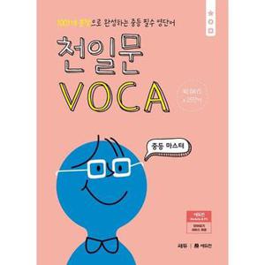 천일문 VOCA 중등 마스터_P368603203