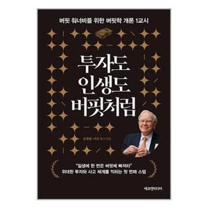 투자도 인생도 버핏처럼  에프엔미디어 _P353215788