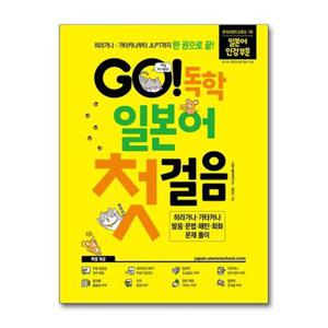 GO 독학 일본어 첫걸음  시원스쿨닷컴 _P360770616