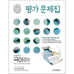 미래엔 고등학교 국어 (하) 평가문제집 (류해준) (2024년)