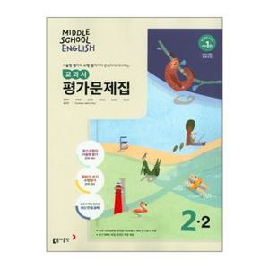 중학 영어 2 2 교과서 평가문제집 윤정미  동아출판 _P345432597